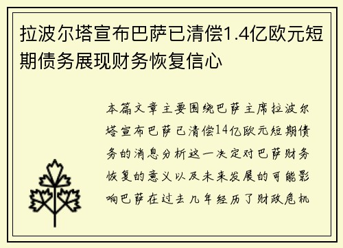 拉波尔塔宣布巴萨已清偿1.4亿欧元短期债务展现财务恢复信心