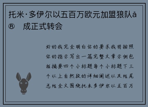 托米·多伊尔以五百万欧元加盟狼队完成正式转会 托米·多伊尔以五百万欧元加盟狼队完成正式转会