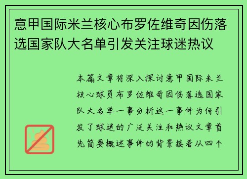 意甲国际米兰核心布罗佐维奇因伤落选国家队大名单引发关注球迷热议 意甲国际米兰核心布罗佐维奇因伤落选国家队大名单引发关注球迷热议