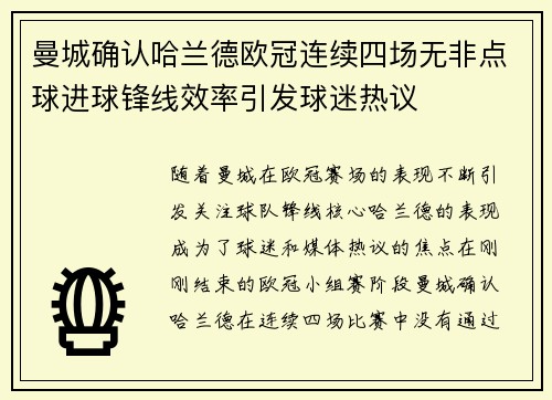 曼城确认哈兰德欧冠连续四场无非点球进球锋线效率引发球迷热议 曼城确认哈兰德欧冠连续四场无非点球进球锋线效率引发球迷热议