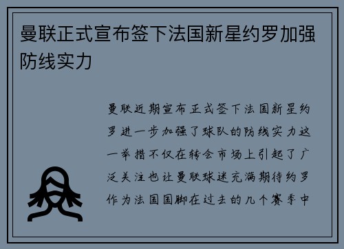 曼联正式宣布签下法国新星约罗加强防线实力 曼联正式宣布签下法国新星约罗加强防线实力
