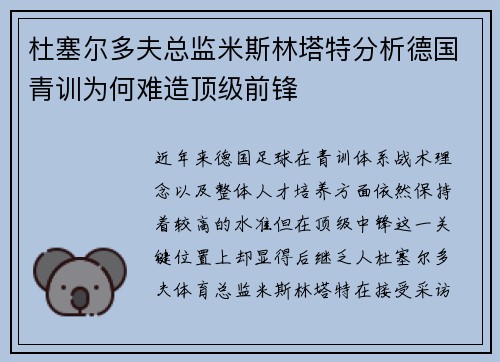 杜塞尔多夫总监米斯林塔特分析德国青训为何难造顶级前锋 杜塞尔多夫总监米斯林塔特分析德国青训为何难造顶级前锋