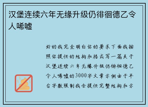 汉堡连续六年无缘升级仍徘徊德乙令人唏嘘 汉堡连续六年无缘升级仍徘徊德乙令人唏嘘