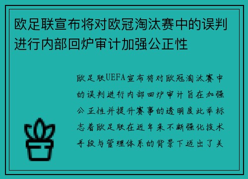 欧足联宣布将对欧冠淘汰赛中的误判进行内部回炉审计加强公正性 欧足联宣布将对欧冠淘汰赛中的误判进行内部回炉审计加强公正性