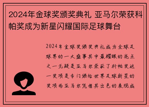 2024年金球奖颁奖典礼 亚马尔荣获科帕奖成为新星闪耀国际足球舞台 2024年金球奖颁奖典礼 亚马尔荣获科帕奖成为新星闪耀国际足球舞台