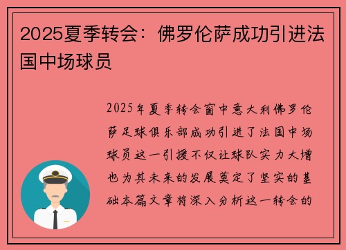 2025夏季转会:佛罗伦萨成功引进法国中场球员 2025夏季转会:佛罗伦萨成功引进法国中场球员