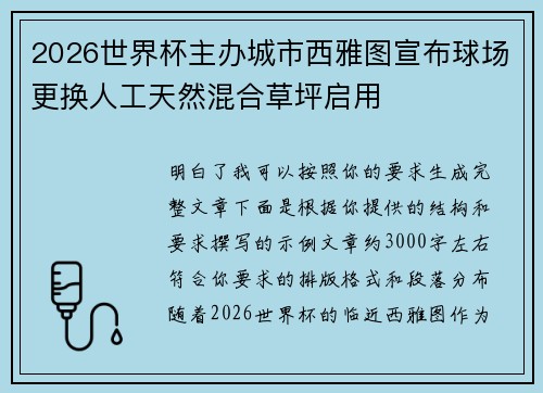2026世界杯主办城市西雅图宣布球场更换人工天然混合草坪启用 2026世界杯主办城市西雅图宣布球场更换人工天然混合草坪启用