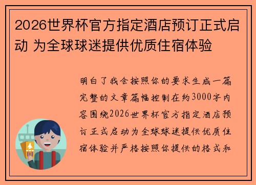 2026世界杯官方指定酒店预订正式启动 为全球球迷提供优质住宿体验 2026世界杯官方指定酒店预订正式启动 为全球球迷提供优质住宿体验