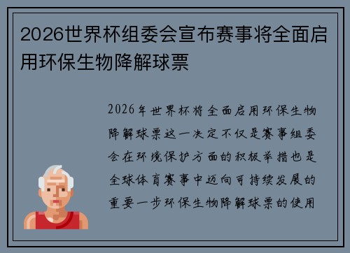 2026世界杯组委会宣布赛事将全面启用环保生物降解球票 2026世界杯组委会宣布赛事将全面启用环保生物降解球票