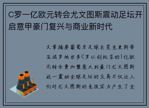 C罗一亿欧元转会尤文图斯震动足坛开启意甲豪门复兴与商业新时代 C罗一亿欧元转会尤文图斯震动足坛开启意甲豪门复兴与商业新时代