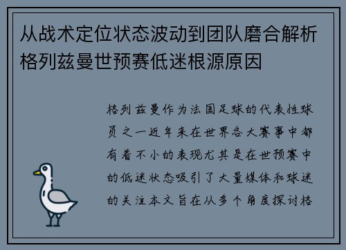 从战术定位状态波动到团队磨合解析格列兹曼世预赛低迷根源原因 从战术定位状态波动到团队磨合解析格列兹曼世预赛低迷根源原因