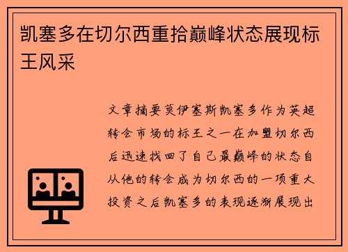 凯塞多在切尔西重拾巅峰状态展现标王风采