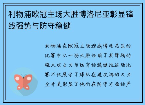 利物浦欧冠主场大胜博洛尼亚彰显锋线强势与防守稳健 利物浦欧冠主场大胜博洛尼亚彰显锋线强势与防守稳健