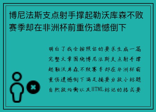博尼法斯支点射手撑起勒沃库森不败赛季却在非洲杯前重伤遗憾倒下 博尼法斯支点射手撑起勒沃库森不败赛季却在非洲杯前重伤遗憾倒下