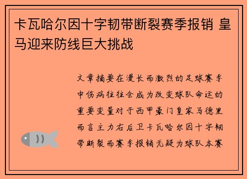 卡瓦哈尔因十字韧带断裂赛季报销 皇马迎来防线巨大挑战 卡瓦哈尔因十字韧带断裂赛季报销 皇马迎来防线巨大挑战