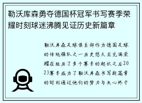 勒沃库森勇夺德国杯冠军书写赛季荣耀时刻球迷沸腾见证历史新篇章 勒沃库森勇夺德国杯冠军书写赛季荣耀时刻球迷沸腾见证历史新篇章