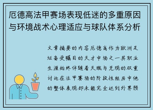 厄德高法甲赛场表现低迷的多重原因与环境战术心理适应与球队体系分析