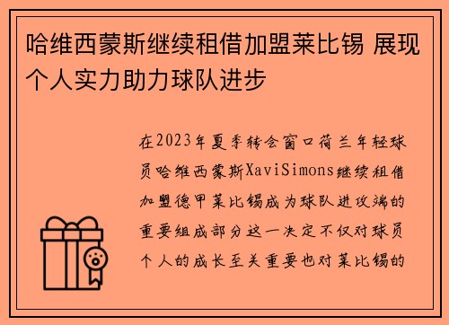 哈维西蒙斯继续租借加盟莱比锡 展现个人实力助力球队进步 哈维西蒙斯继续租借加盟莱比锡 展现个人实力助力球队进步