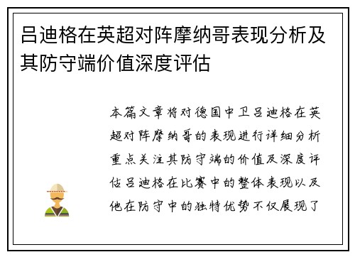 吕迪格在英超对阵摩纳哥表现分析及其防守端价值深度评估 吕迪格在英超对阵摩纳哥表现分析及其防守端价值深度评估