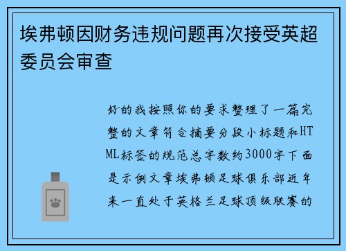 埃弗顿因财务违规问题再次接受英超委员会审查 埃弗顿因财务违规问题再次接受英超委员会审查
