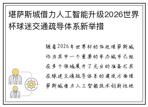 堪萨斯城借力人工智能升级2026世界杯球迷交通疏导体系新举措 堪萨斯城借力人工智能升级2026世界杯球迷交通疏导体系新举措
