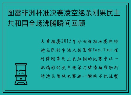 图雷非洲杯准决赛凌空绝杀刚果民主共和国全场沸腾瞬间回顾 图雷非洲杯准决赛凌空绝杀刚果民主共和国全场沸腾瞬间回顾