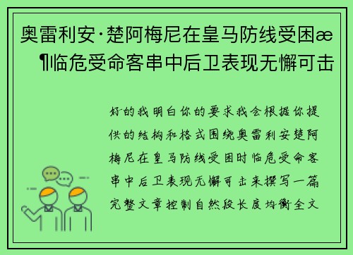 奥雷利安·楚阿梅尼在皇马防线受困时临危受命客串中后卫表现无懈可击 奥雷利安·楚阿梅尼在皇马防线受困时临危受命客串中后卫表现无懈可击