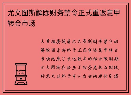 尤文图斯解除财务禁令正式重返意甲转会市场 尤文图斯解除财务禁令正式重返意甲转会市场