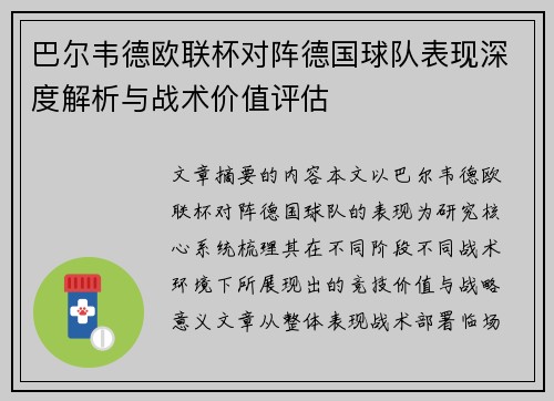 巴尔韦德欧联杯对阵德国球队表现深度解析与战术价值评估