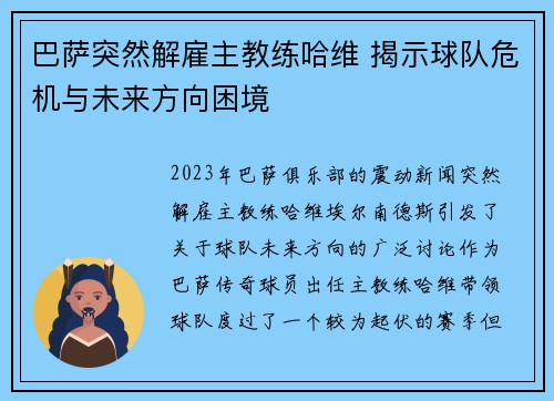 巴萨突然解雇主教练哈维 揭示球队危机与未来方向困境 巴萨突然解雇主教练哈维 揭示球队危机与未来方向困境