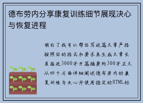 德布劳内分享康复训练细节展现决心与恢复进程 德布劳内分享康复训练细节展现决心与恢复进程