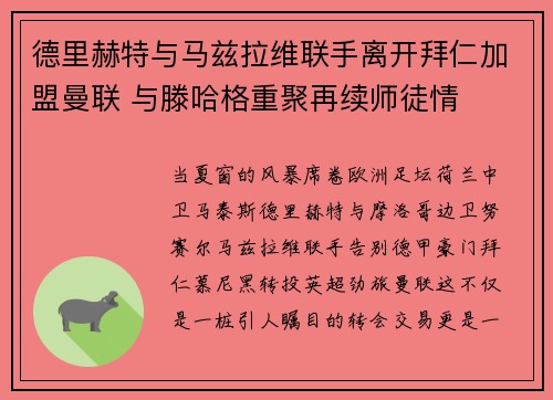 德里赫特与马兹拉维联手离开拜仁加盟曼联 与滕哈格重聚再续师徒情 德里赫特与马兹拉维联手离开拜仁加盟曼联 与滕哈格重聚再续师徒情
