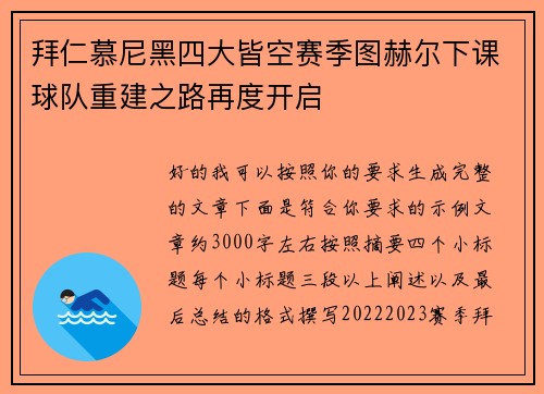 拜仁慕尼黑四大皆空赛季图赫尔下课球队重建之路再度开启 拜仁慕尼黑四大皆空赛季图赫尔下课球队重建之路再度开启