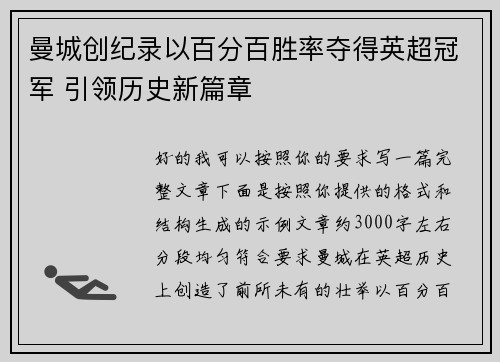 曼城创纪录以百分百胜率夺得英超冠军 引领历史新篇章