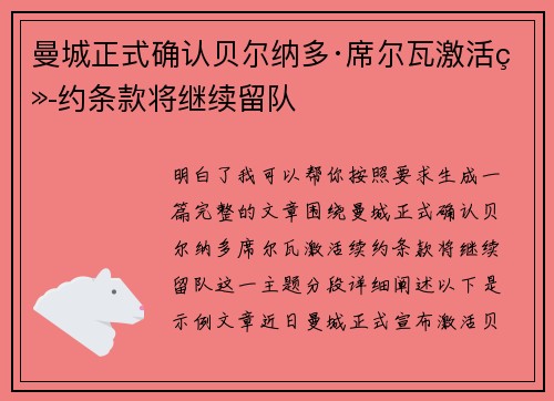 曼城正式确认贝尔纳多·席尔瓦激活续约条款将继续留队 曼城正式确认贝尔纳多·席尔瓦激活续约条款将继续留队