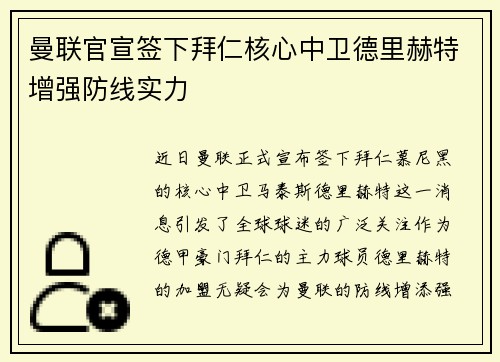曼联官宣签下拜仁核心中卫德里赫特增强防线实力 曼联官宣签下拜仁核心中卫德里赫特增强防线实力