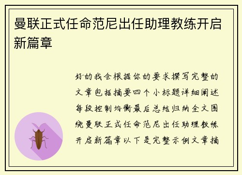 曼联正式任命范尼出任助理教练开启新篇章 曼联正式任命范尼出任助理教练开启新篇章