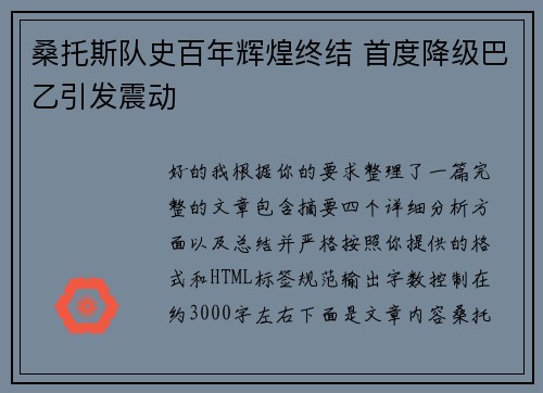桑托斯队史百年辉煌终结 首度降级巴乙引发震动 桑托斯队史百年辉煌终结 首度降级巴乙引发震动