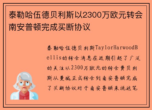 泰勒哈伍德贝利斯以2300万欧元转会南安普顿完成买断协议 泰勒哈伍德贝利斯以2300万欧元转会南安普顿完成买断协议