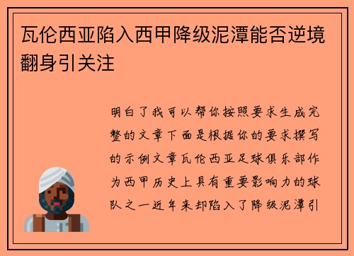 瓦伦西亚陷入西甲降级泥潭能否逆境翻身引关注 瓦伦西亚陷入西甲降级泥潭能否逆境翻身引关注