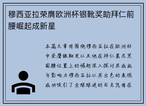穆西亚拉荣膺欧洲杯银靴奖助拜仁前腰崛起成新星 穆西亚拉荣膺欧洲杯银靴奖助拜仁前腰崛起成新星