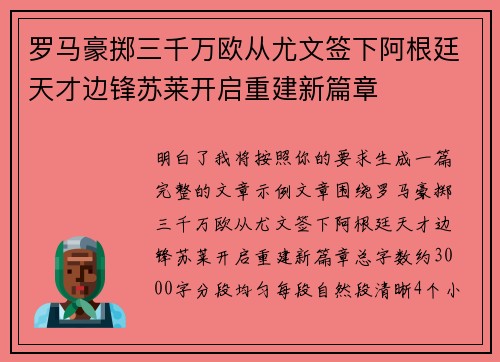 罗马豪掷三千万欧从尤文签下阿根廷天才边锋苏莱开启重建新篇章 罗马豪掷三千万欧从尤文签下阿根廷天才边锋苏莱开启重建新篇章