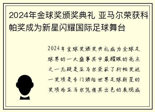 2024年金球奖颁奖典礼 亚马尔荣获科帕奖成为新星闪耀国际足球舞台 2024年金球奖颁奖典礼 亚马尔荣获科帕奖成为新星闪耀国际足球舞台
