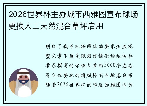 2026世界杯主办城市西雅图宣布球场更换人工天然混合草坪启用 2026世界杯主办城市西雅图宣布球场更换人工天然混合草坪启用