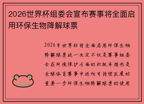 2026世界杯组委会宣布赛事将全面启用环保生物降解球票 2026世界杯组委会宣布赛事将全面启用环保生物降解球票