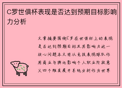 C罗世俱杯表现是否达到预期目标影响力分析