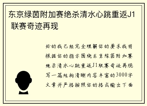 东京绿茵附加赛绝杀清水心跳重返J1 联赛奇迹再现 东京绿茵附加赛绝杀清水心跳重返J1 联赛奇迹再现