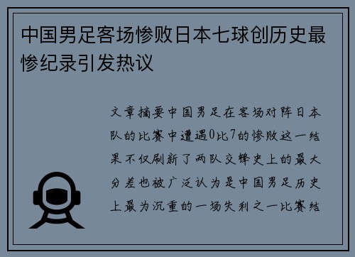 中国男足客场惨败日本七球创历史最惨纪录引发热议 中国男足客场惨败日本七球创历史最惨纪录引发热议