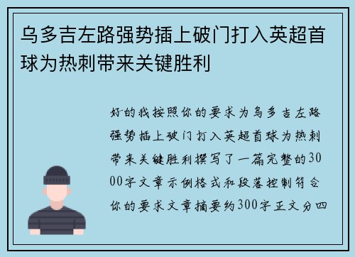 乌多吉左路强势插上破门打入英超首球为热刺带来关键胜利