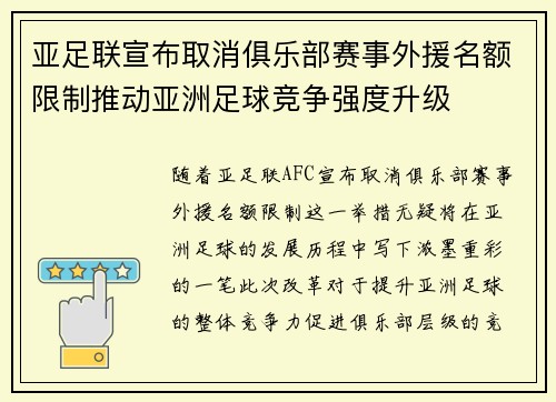 亚足联宣布取消俱乐部赛事外援名额限制推动亚洲足球竞争强度升级